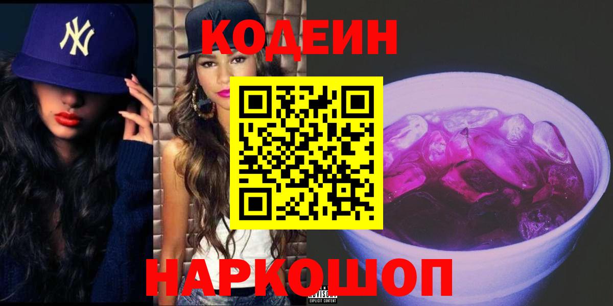 Codein Purple Drank Великий Устюг